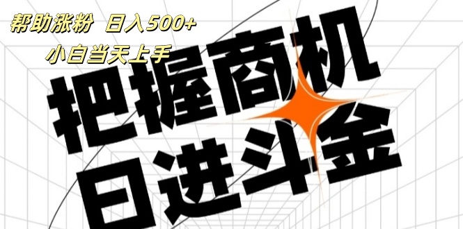 （11902期）帮助涨粉，日入500+，覆盖抖音快手公众号客源广，小白可以直接上手-七哥资源网 - 全网最全创业项目资源