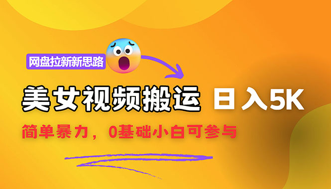（12177期）【新思路】视频搬运+网盘拉新，靠搬运每日5000+简单暴力，0基础小白可参与-七哥资源网 - 全网最全创业项目资源