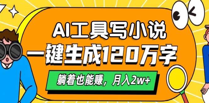 （13232期）AI工具写小说，一键生成120万字，躺着也能赚，月入2w+-七哥资源网 - 全网最全创业项目资源