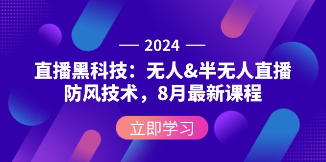 （12381期）2024直播黑科技：无人&半无人直播防风技术，8月最新课程-七哥资源网 - 全网最全创业项目资源