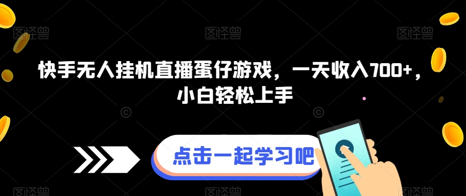 快手无人挂机直播蛋仔游戏，一天收入700+，小白轻松上手-七哥资源网 - 全网最全创业项目资源