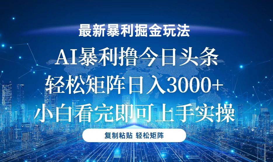 （13567期）今日头条最新暴利掘金玩法，轻松矩阵日入3000+-七哥资源网 - 全网最全创业项目资源