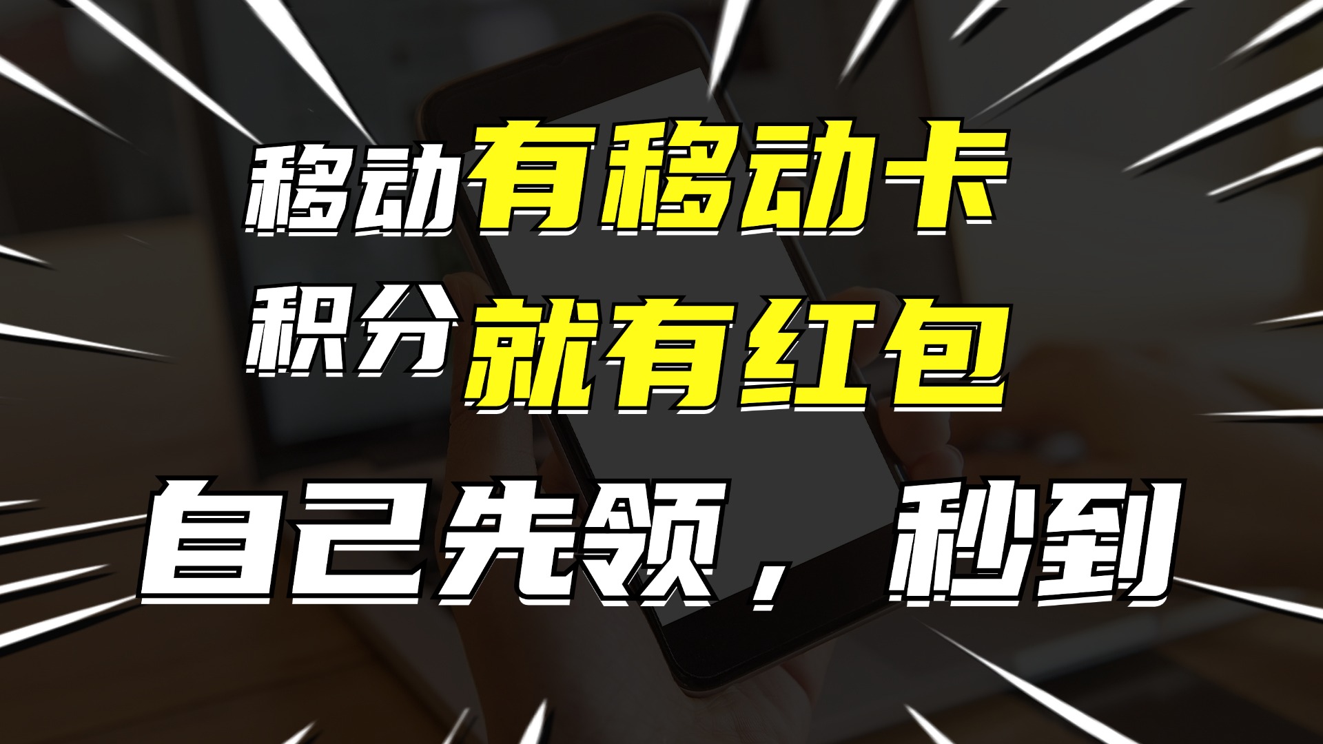 （12116期）有移动卡，就有红包，自己先领红包，再分享出去拿佣金，月入10000+-七哥资源网 - 全网最全创业项目资源