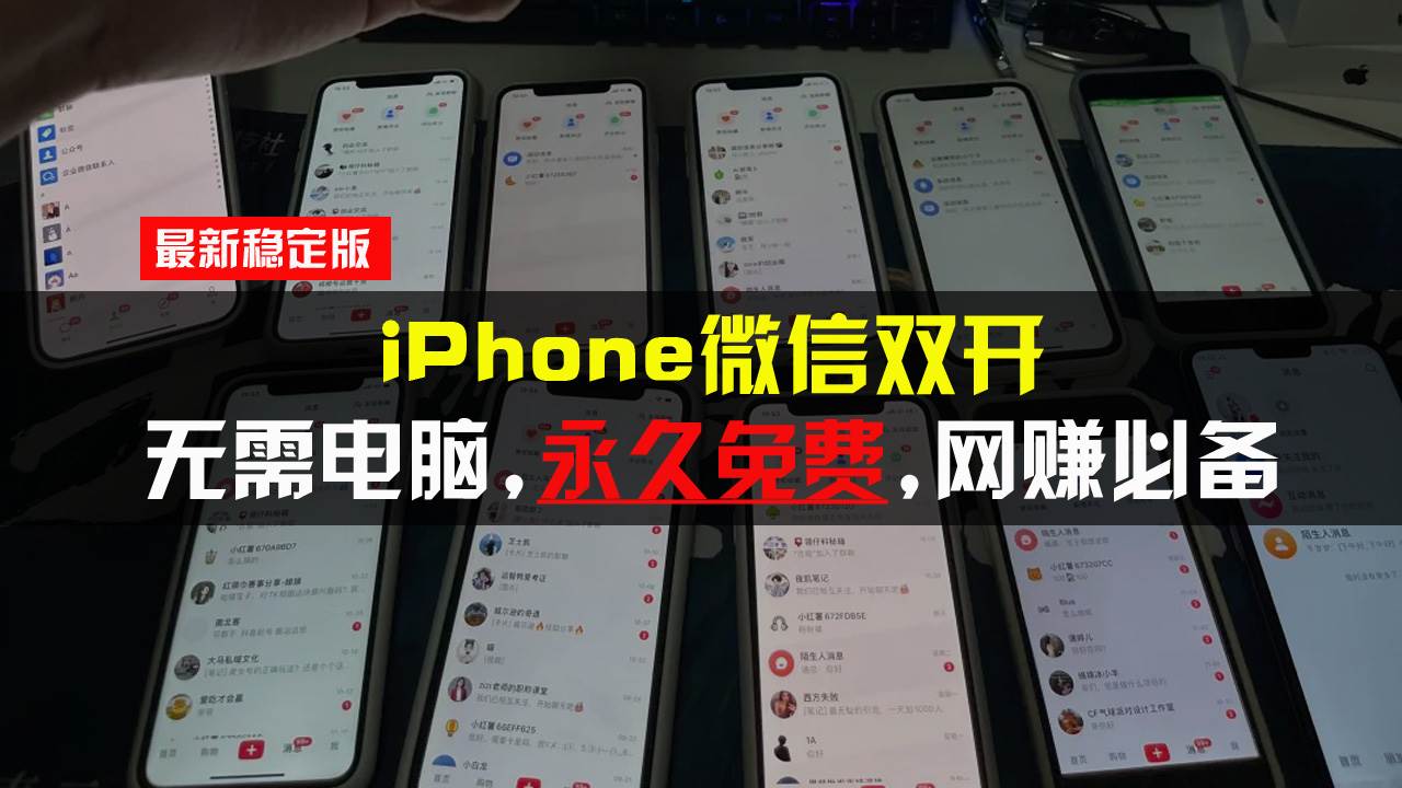 （13487期）iPhone微信双开无需电脑永久免费，适用所有iPhone手机-七哥资源网 - 全网最全创业项目资源