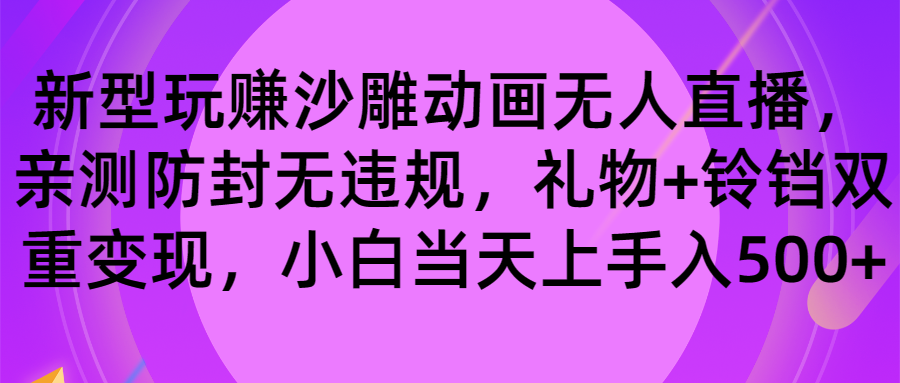 玩赚沙雕动画无人直播，防封无违规，礼物+铃铛双重变现 小白也可日入500-七哥资源网 - 全网最全创业项目资源