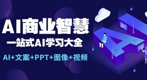 AI商业智慧：一站式AI学习大全【AI+文案+PPT+图像+视频】-七哥资源网 - 全网最全创业项目资源