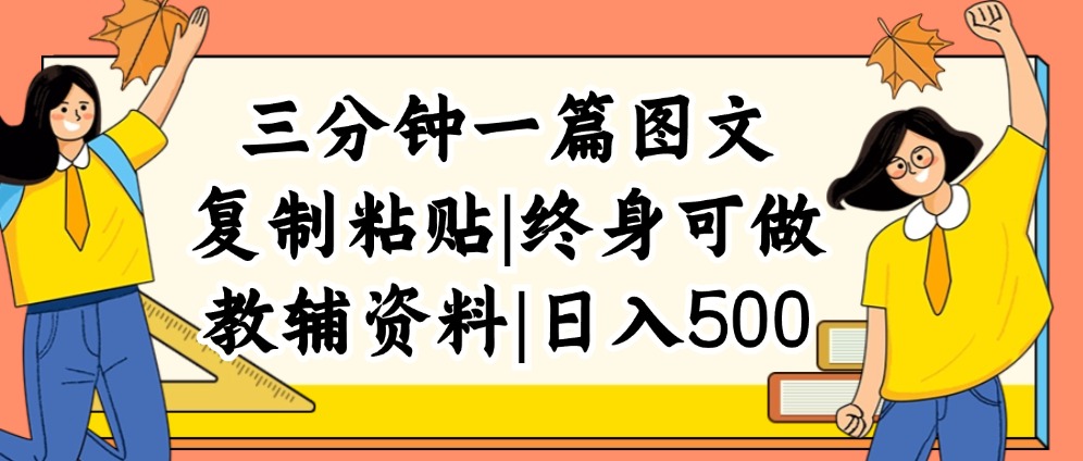 （12139期）三分钟一篇图文，复制粘贴，日入500+，普通人终生可做的虚拟资料赛道-七哥资源网 - 全网最全创业项目资源