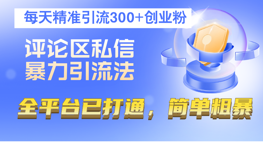 （12714期）评论区私信暴力引流法，每天精准引流300+创业粉，全平台已打通，简单粗暴-七哥资源网 - 全网最全创业项目资源