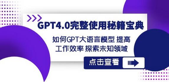 GPT4.0完整使用-秘籍宝典：如何GPT大语言模型提高工作效率探索未知领域-七哥资源网 - 全网最全创业项目资源