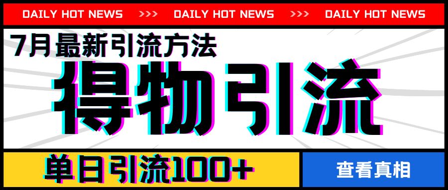 7月最新引方法，得物APP引流，单日引流100+【揭秘】-七哥资源网 - 全网最全创业项目资源