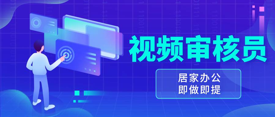 （13534期）视频审核员，多做多劳，小白按照要求做也能一天100-150+-七哥资源网 - 全网最全创业项目资源