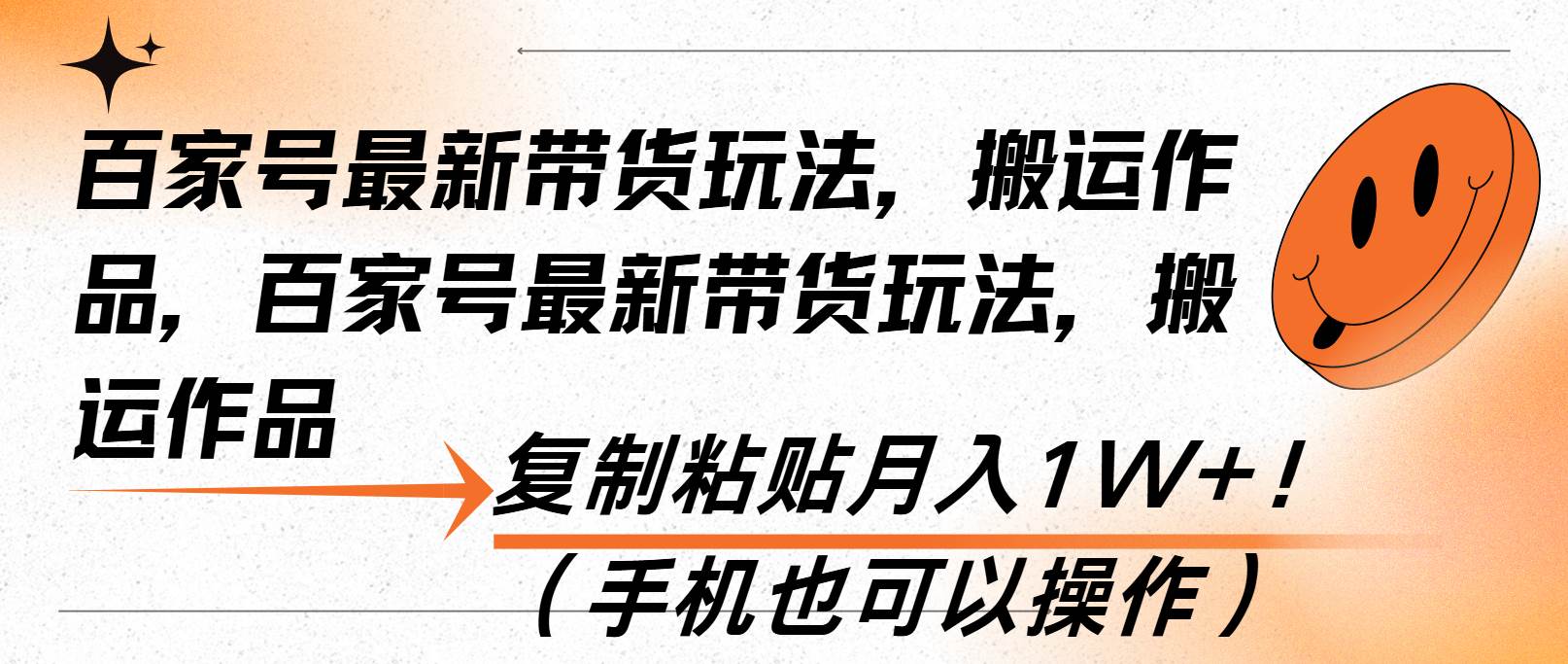 （13580期）百家号最新带货玩法，搬运作品，复制粘贴月入1W+！（手机也可以操作）-七哥资源网 - 全网最全创业项目资源