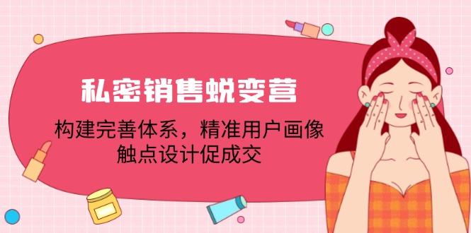 （12436期）私密销售蜕变营：构建完善体系，精准用户画像，触点设计促成交-七哥资源网 - 全网最全创业项目资源