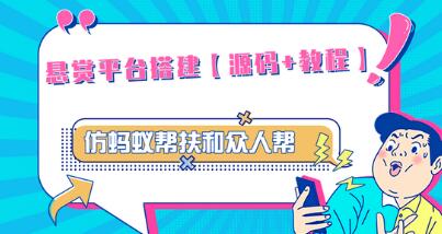 外面卖3000元的悬赏平台9000元源码仿蚂蚁帮扶众人帮等平台，功能齐全【源码+搭建教程】-七哥资源网 - 全网最全创业项目资源