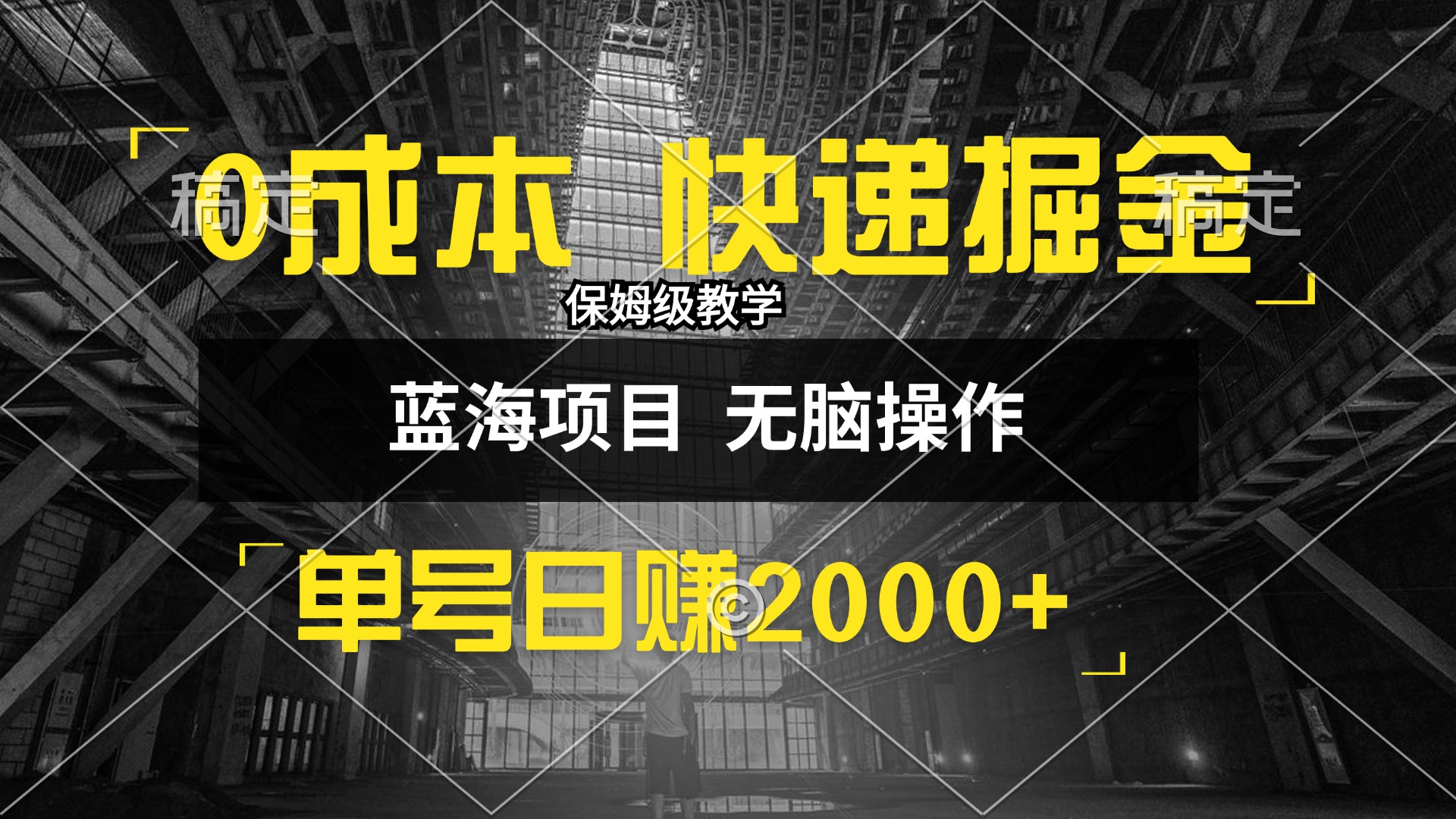 （12709期）0成本快递掘金玩法，日入2000+，小白30分钟上手，收益嘎嘎猛！-七哥资源网 - 全网最全创业项目资源