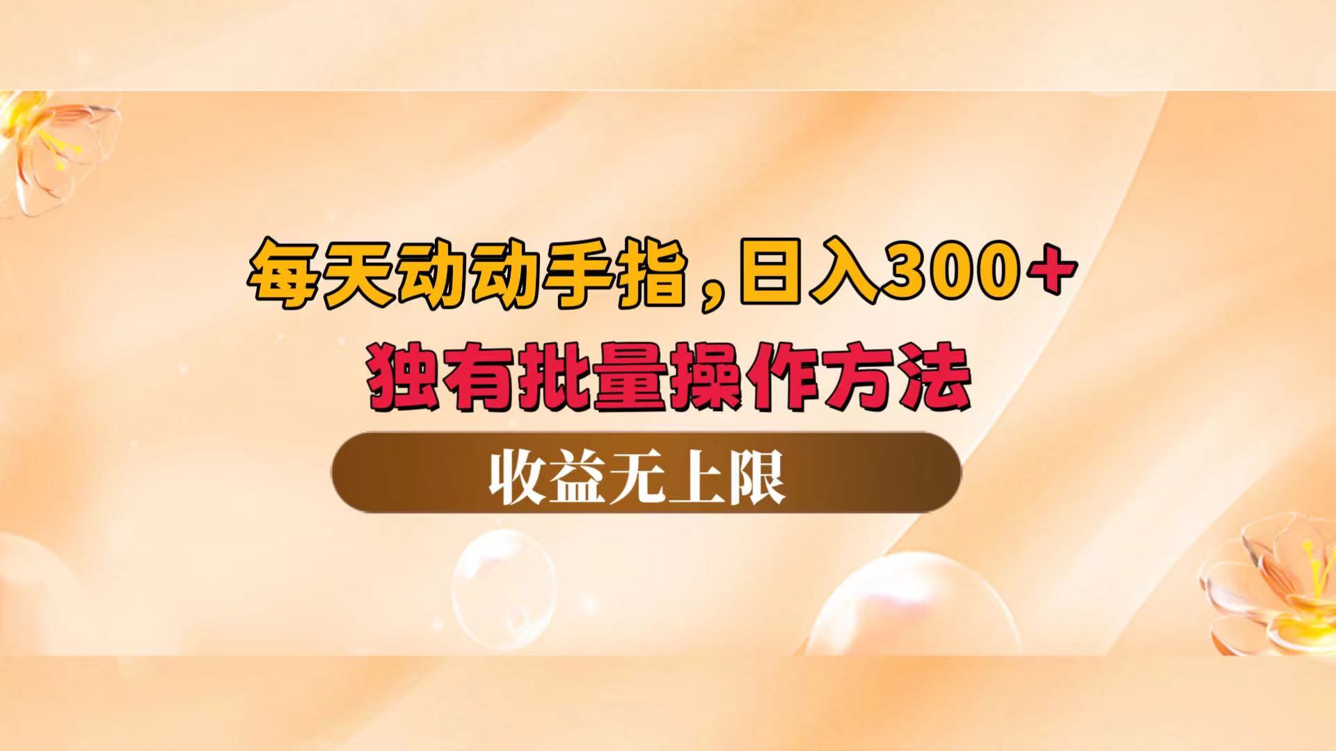 （12564期）每天动动手指头，日入300+，独有批量操作方法，收益无上限-七哥资源网 - 全网最全创业项目资源