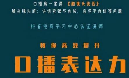 口播第一堂课《和镜头说话》，解决镜头前:讲话紧张不自然，忘词不自信等问题-七哥资源网 - 全网最全创业项目资源