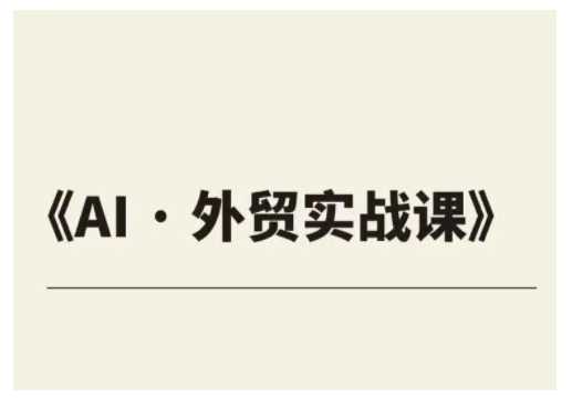 外贸ChatGPT实战课程，帮助外贸企业实现业绩翻倍-七哥资源网 - 全网最全创业项目资源