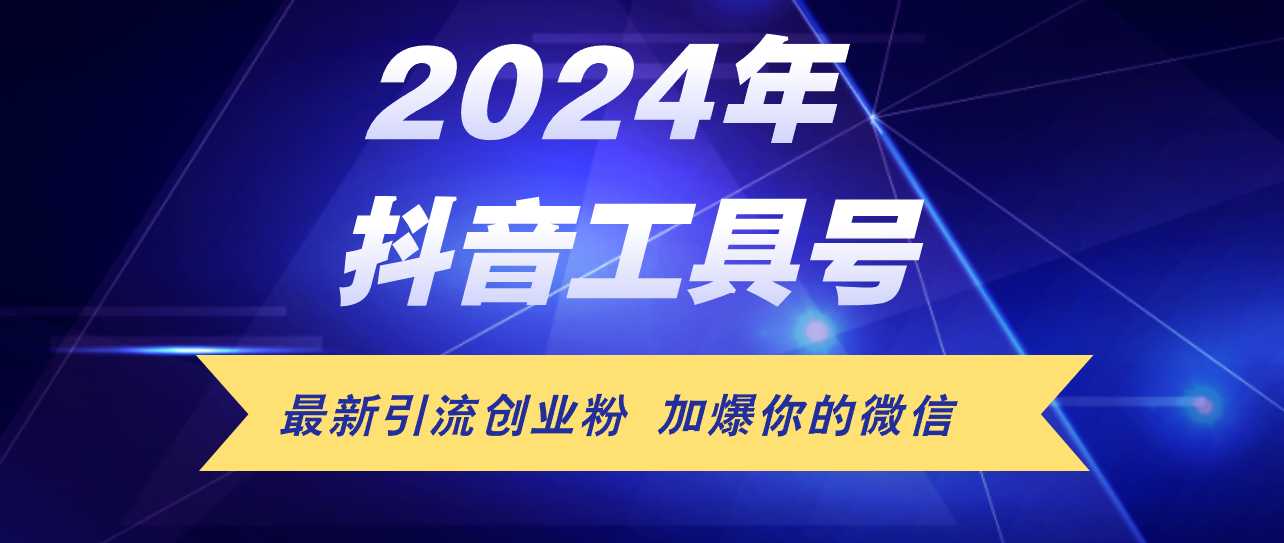 （12149期）24年抖音最新工具号日引流300+创业粉，日入5000+-七哥资源网 - 全网最全创业项目资源