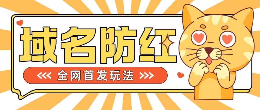 0基础搭建域名防红告别被封风险，学会可对外接单，一单收200+【揭秘】-七哥资源网 - 全网最全创业项目资源