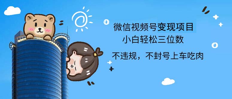 （12660期）2024最新微信视频号，0撸项目，自己玩，小白轻松日入三位数-七哥资源网 - 全网最全创业项目资源