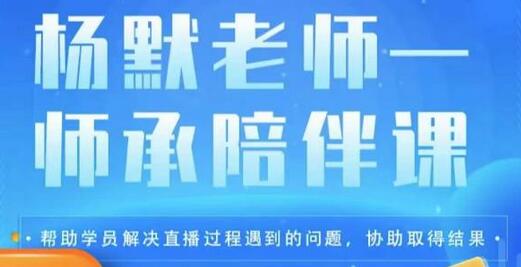 杨默·直播逻辑课，抖音底层逻辑和实操方法掌握，锻炼提升直播能力-七哥资源网 - 全网最全创业项目资源