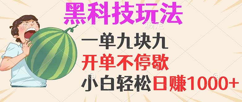 （13046期）黑科技玩法，一单利润9.9，一天轻松100单，日赚1000＋的项目，小白看完…-七哥资源网 - 全网最全创业项目资源