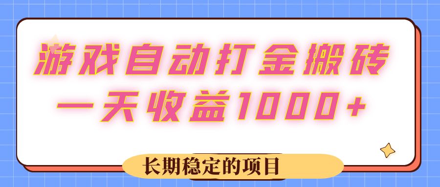 （12669期）游戏 自动打金搬砖，一天收益1000+ 长期稳定的项目-七哥资源网 - 全网最全创业项目资源