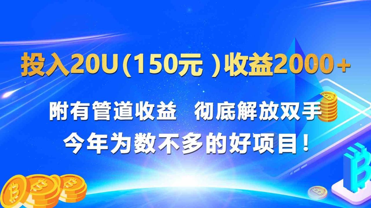 投入20u（150元 ）收益2000+ 附有管道收益  彻底解放双手  今年为数不多的好项目！-七哥资源网 - 全网最全创业项目资源