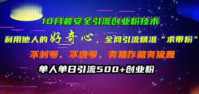 10月最安全引流创业粉技术，利用他人的好奇心全网引流精准“求带粉”不封号、不废号【揭秘】-七哥资源网 - 全网最全创业项目资源