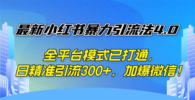 （12505期）最新小红书暴力引流法4.0， 全平台模式已打通，日精准引流300+，加爆微…-七哥资源网 - 全网最全创业项目资源