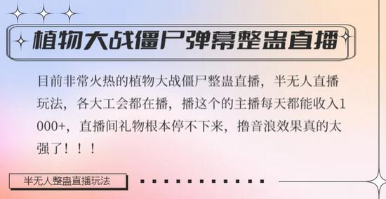 半无人直播弹幕整蛊玩法2.0，植物大战僵尸弹幕整蛊，撸礼物音浪效果很强大，每天收入1000+-七哥资源网 - 全网最全创业项目资源