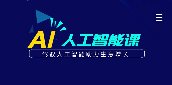 更懂商业的AI人工智能课，驾驭人工智能助力生意增长（更新108节）-七哥资源网 - 全网最全创业项目资源