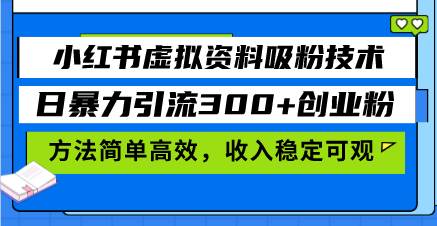 （13345期）小红书虚拟资料吸粉技术，日暴力引流300+创业粉，方法简单高效，收入稳…-七哥资源网 - 全网最全创业项目资源