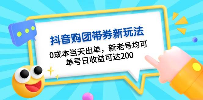 抖音购团带券，0成本当天出单，新老号均可，单号日收益可达200-七哥资源网 - 全网最全创业项目资源