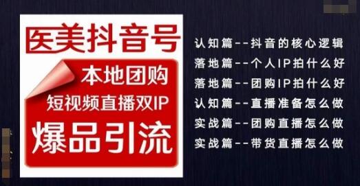 2024医美如何做抖音医美抖音号，本地团购、短视频直播双ip爆品引流，实操落地课-七哥资源网 - 全网最全创业项目资源