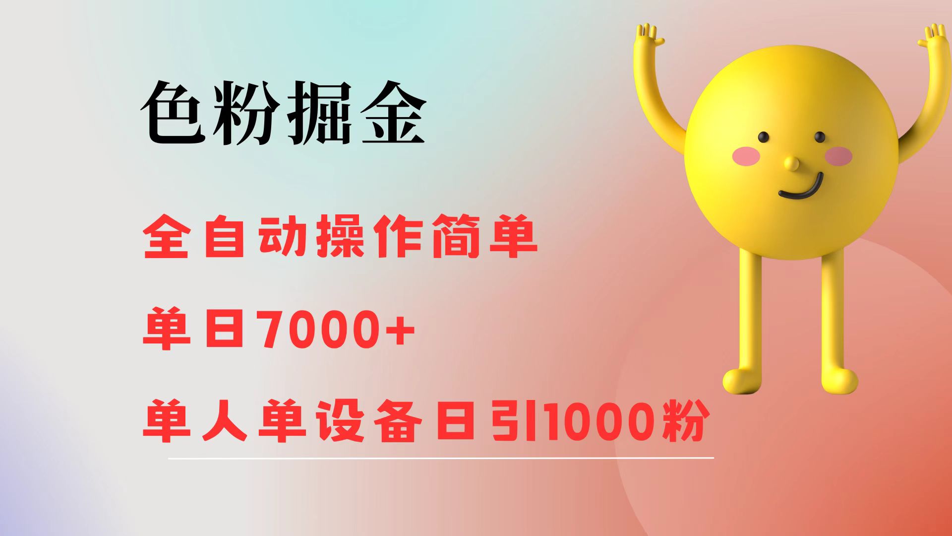 （12225期）色粉掘金 全自动 操作简单 单日收益7000+  单人单设备日引1000粉-七哥资源网 - 全网最全创业项目资源