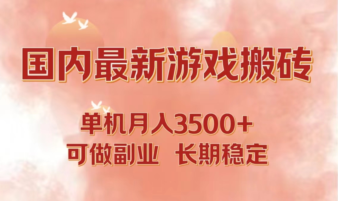 （12775期）国内最新游戏打金搬砖，单机月入3500+可做副业 长期稳定-七哥资源网 - 全网最全创业项目资源