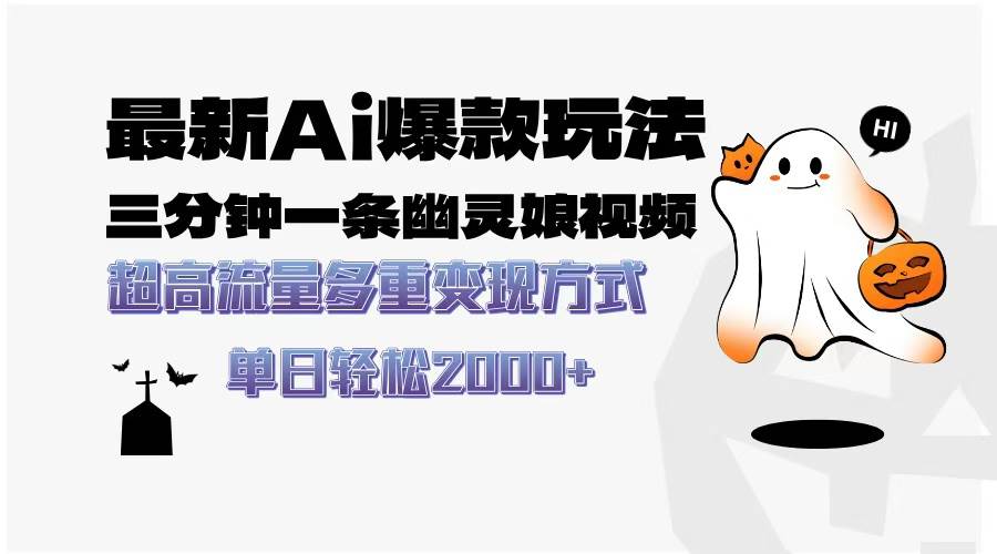 （13614期）最新AI爆款玩法，三分钟一条幽灵娘视频，超高流量，多种变现方式，轻松…-七哥资源网 - 全网最全创业项目资源