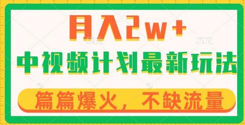 中视频计划全新玩法，月入2w+，收益稳定，几分钟一个作品，小白也可入局-七哥资源网 - 全网最全创业项目资源