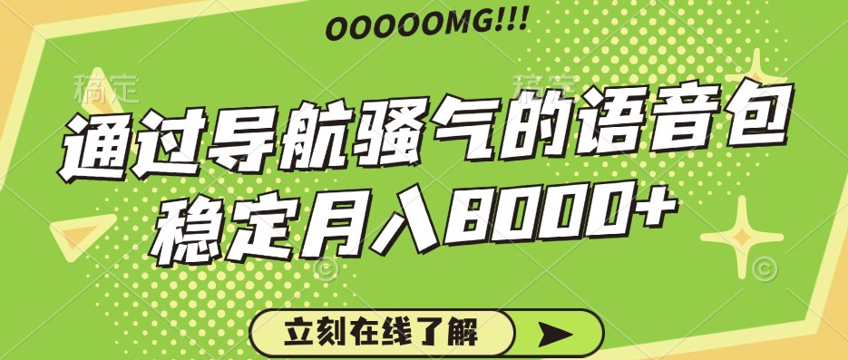 骚气的导航语音包，自用的同时还可以作为项目操作，月入8000+-七哥资源网 - 全网最全创业项目资源