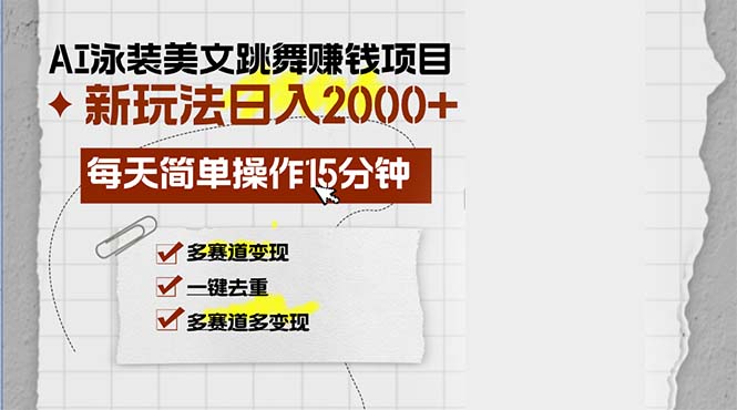 （13039期）AI泳装美女跳舞赚钱项目，新玩法，每天简单操作15分钟，多赛道变现，月…-七哥资源网 - 全网最全创业项目资源