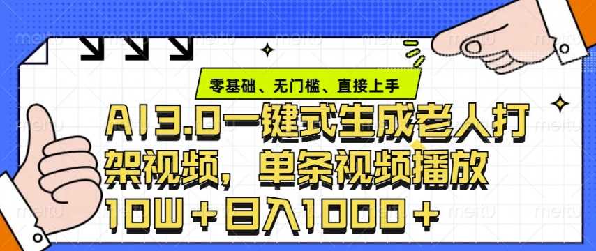 ai3.0玩法快速制作老年人争吵决斗视频，一条视频点赞10W+，单日变现多张-七哥资源网 - 全网最全创业项目资源