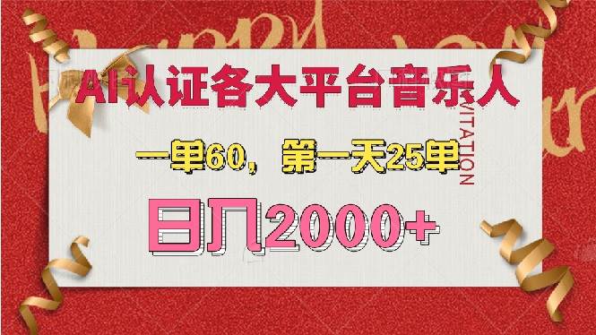 （13464期）AI音乐申请各大平台音乐人，最详细的教材，一单60，第一天25单，日入2000+-七哥资源网 - 全网最全创业项目资源