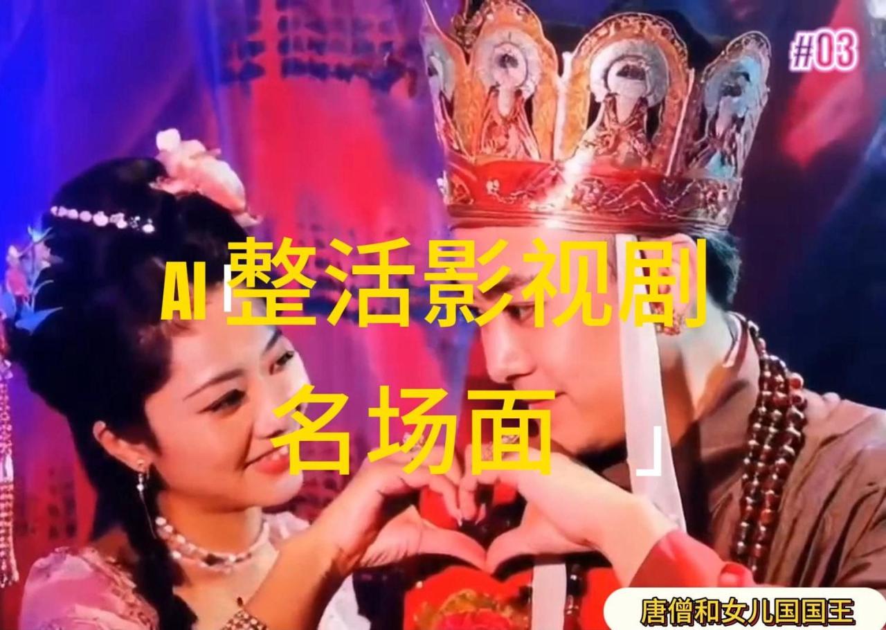 （11652期）AI整活“影视名场面”发一条爆一条，无脑撸分成收益，日入1000+-七哥资源网 - 全网最全创业项目资源
