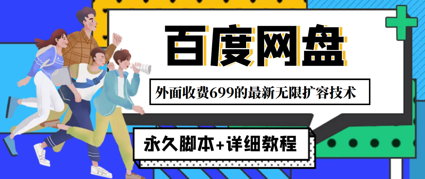 外面收费699的百度网盘无限扩容技术，永久脚本+详细教程，小白也轻松上手-七哥资源网 - 全网最全创业项目资源