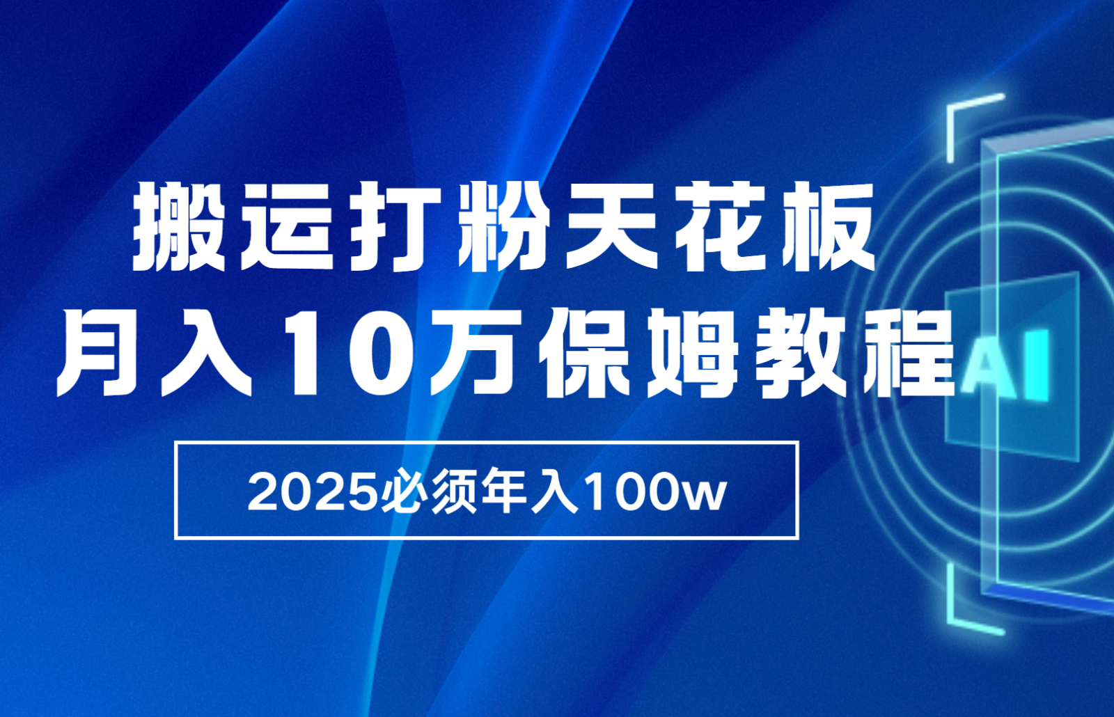 炸裂，独创首发，纯搬运引流日进300粉，月入10w保姆级教程-七哥资源网 - 全网最全创业项目资源