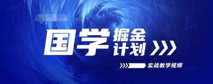 国学掘金计划2024实战教学视频教学，高复购项目长久项目-七哥资源网 - 全网最全创业项目资源