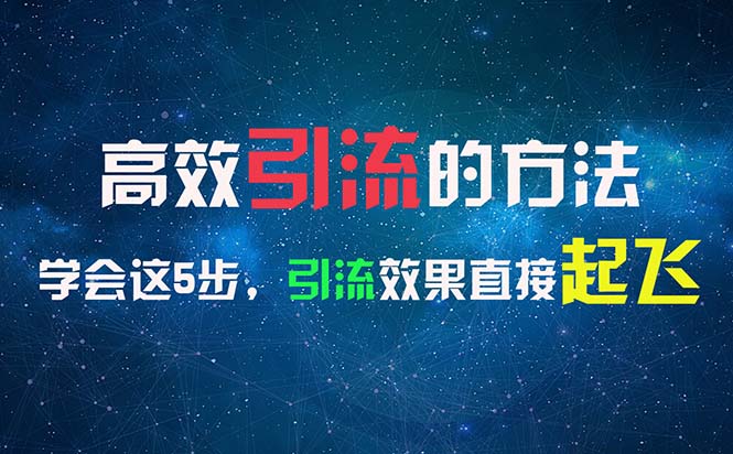 （11776期）高效引流的方法，可以帮助你日引300+创业粉，一年轻松收入30万，比打工强-七哥资源网 - 全网最全创业项目资源