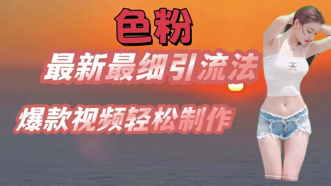 色粉最新最细引流法，七天螺旋起号法，爆款视频轻松制作-七哥资源网 - 全网最全创业项目资源